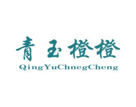 青玉橙橙 第25类服装鞋帽商标图样