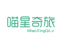 喵星奇旅 第25类服装鞋帽商标图样