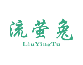 流萤兔 第25类服装鞋帽商标图样
