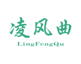 凌风曲 第25类服装鞋帽商标图样
