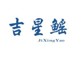 吉星鳐 第25类服装鞋帽商标图样