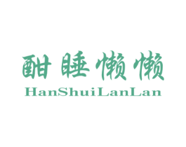 酣睡懒懒 第25类服装鞋帽商标图样