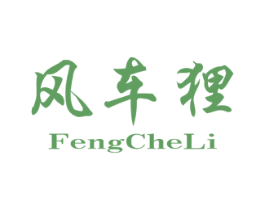 风车狸 第25类服装鞋帽商标图样