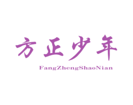 方正少年 第25类服装鞋帽商标图样