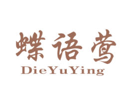 蝶语莺 第25类服装鞋帽商标图样