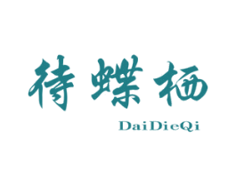 待蝶栖 第25类服装鞋帽商标图样