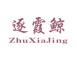 逐霞鲸 第25类服装鞋帽商标图样