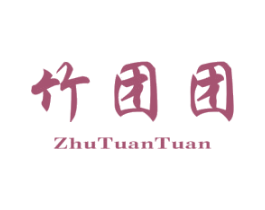 竹团团 第25类服装鞋帽商标图样