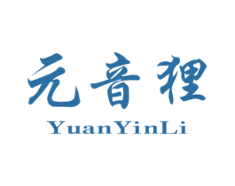 元音狸 第25类服装鞋帽商标图样
