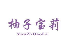 柚子宝莉 第25类服装鞋帽商标图样