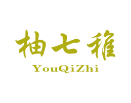 柚七稚 第25类服装鞋帽商标图样