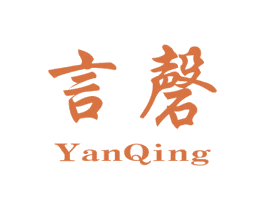 言磬 第25类服装鞋帽商标图样