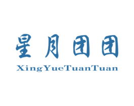 星月团团 第25类服装鞋帽商标图样