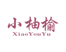 小柚榆 第25类服装鞋帽商标图样