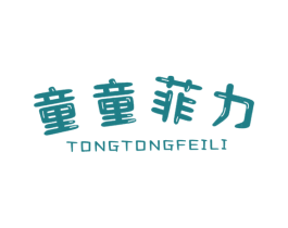 童童菲力 第25类服装鞋帽商标图样