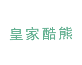 皇家酷熊 第25类服装鞋帽商标图样