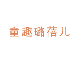童趣璐蓓儿 第25类服装鞋帽商标图样