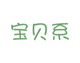 宝贝系 第25类服装鞋帽商标图样