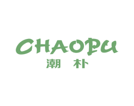 潮朴 第25类服装鞋帽商标图样