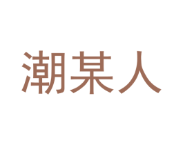 潮某人 第25类服装鞋帽商标图样