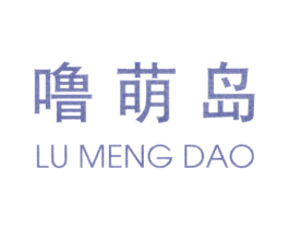 噜萌岛 第25类服装鞋帽商标图样