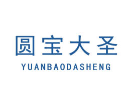 圆宝大圣 第25类服装鞋帽商标图样
