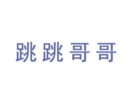 跳跳哥哥 第25类服装鞋帽商标图样