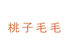 桃子毛毛 第25类服装鞋帽商标图样