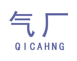 气厂 第25类服装鞋帽商标图样