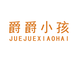 爵爵小孩 第25类服装鞋帽商标图样