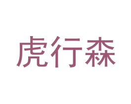 虎行森 第25类服装鞋帽商标图样