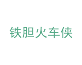 铁胆火车侠 第25类服装鞋帽商标图样