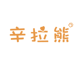 辛拉熊 第25类服装鞋帽商标图样