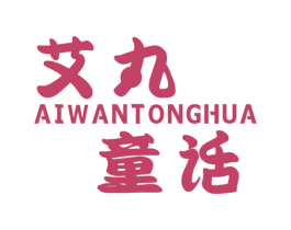 艾丸童话 第25类服装鞋帽商标图样