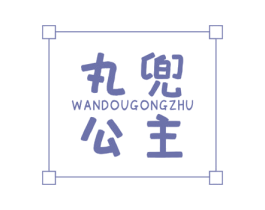 丸兜公主 第25类服装鞋帽商标图样
