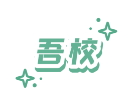 吾校 第25类服装鞋帽商标图样
