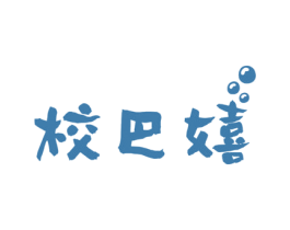 校巴嬉 第25类服装鞋帽商标图样