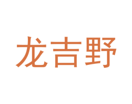 龙吉野 第25类服装鞋帽商标图样