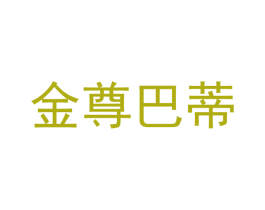 金尊巴蒂 第25类服装鞋帽商标图样