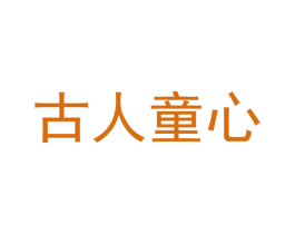 古人童心 第25类服装鞋帽商标图样