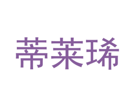 蒂莱琋 第25类服装鞋帽商标图样