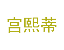 宫熙蒂 第25类服装鞋帽商标图样