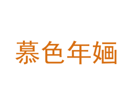 慕色年婳 第25类服装鞋帽商标图样