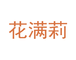 花满莉 第25类服装鞋帽商标图样