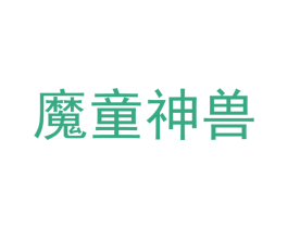 魔童神兽 第25类服装鞋帽商标图样