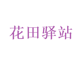 花田驿站 第25类服装鞋帽商标图样
