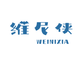 维尼侠 第25类服装鞋帽商标图样