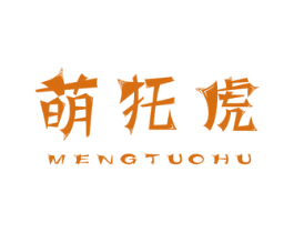 萌托虎 第25类服装鞋帽商标图样