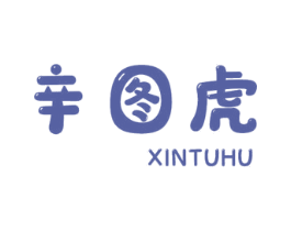 辛图虎 第25类服装鞋帽商标图样