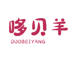 哆贝羊 第25类服装鞋帽商标图样